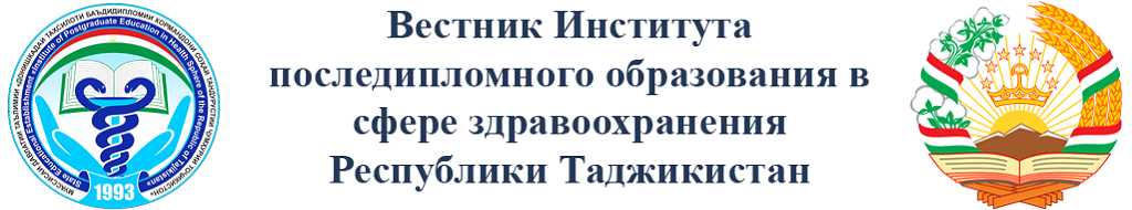 Вестник Института последипломного образования в сфере здравоохранения Республики Таджикистан