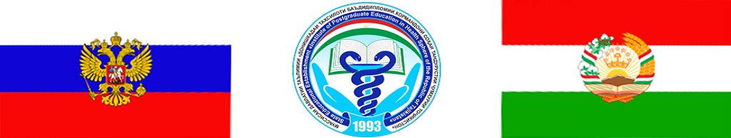 Вестник Института последипломного образования в сфере здравоохранения Республики Таджикистан