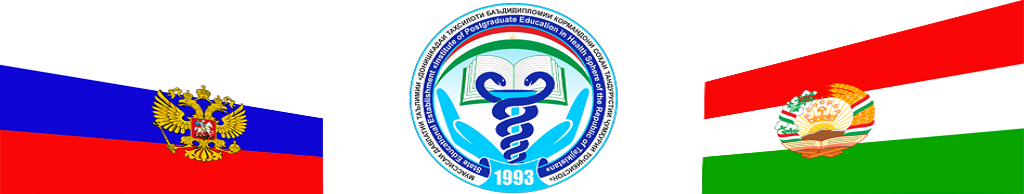 Вестник Института последипломного образования в сфере здравоохранения Республики Таджикистан