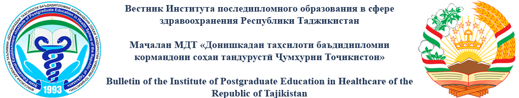 Вестник Института последипломного образования в сфере здравоохранения Республики Таджикистан